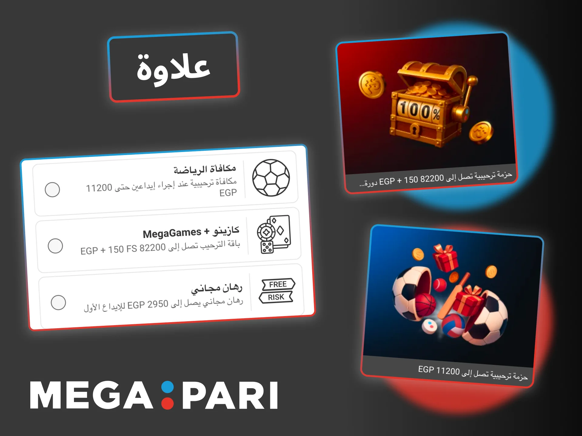 فعّل مكافأة الإيداع الأول في Megapari واحصل على رصيد إضافي.