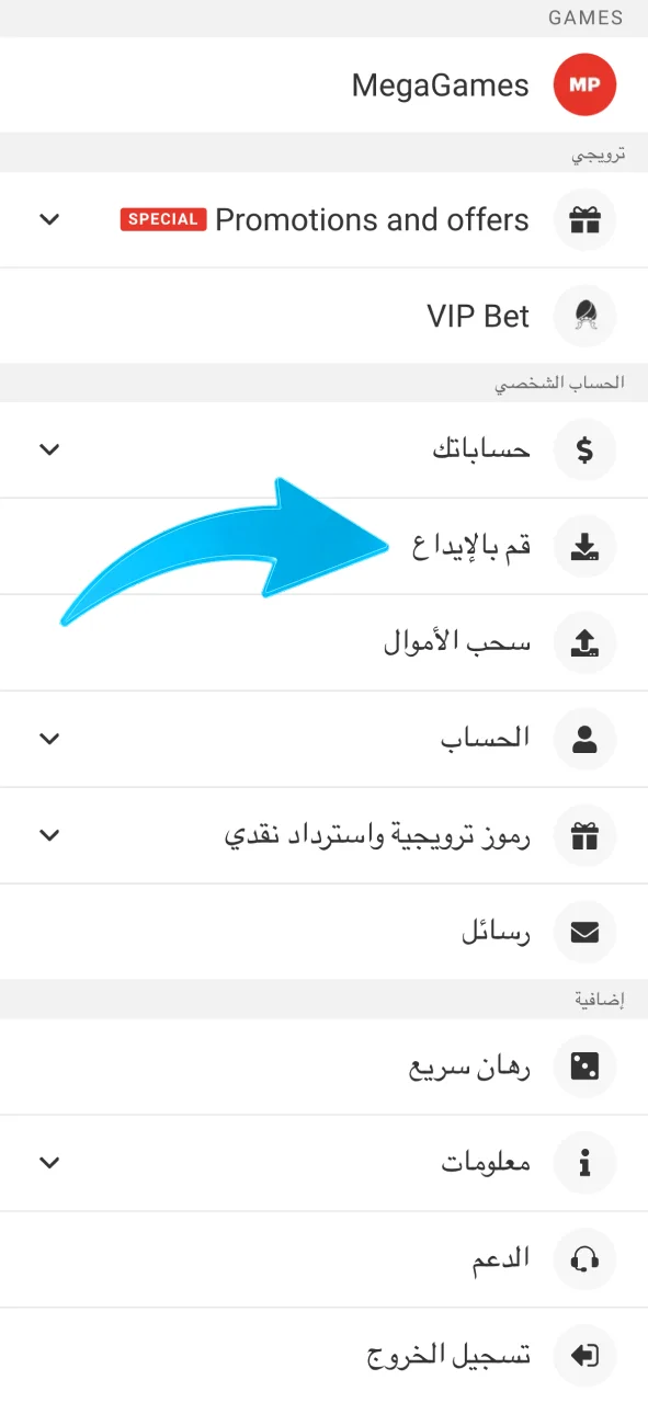 افتحي قسم الإيداع في Megapari وابدئي عملية التمويل الآن.