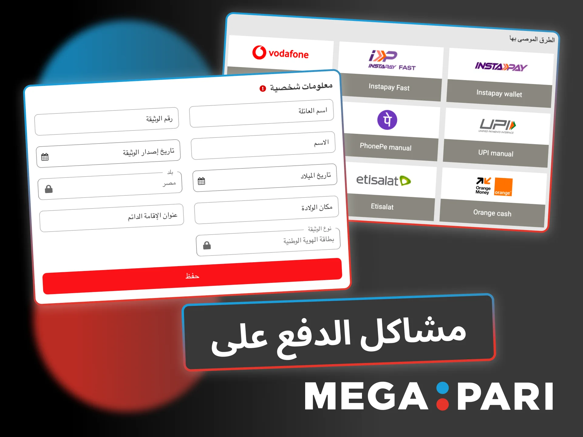 حل مشاكل الدفع بسرعة على Megapari الآن.