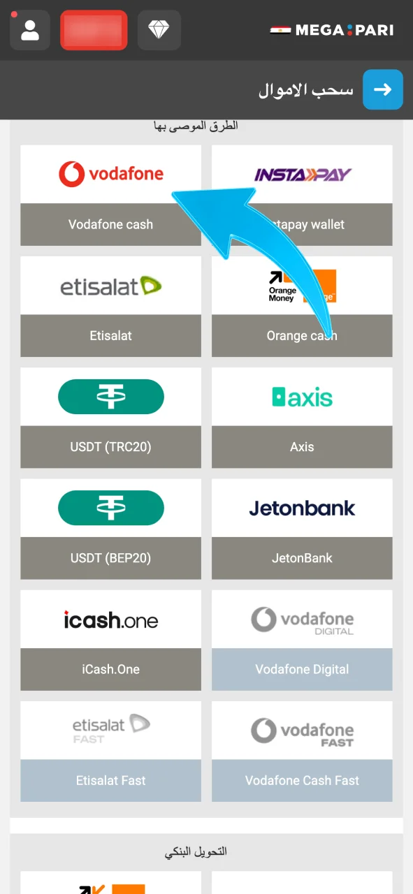 اختاري طريقة السحب في Megapari مثل Vodafone Cash أو التحويل البنكي.