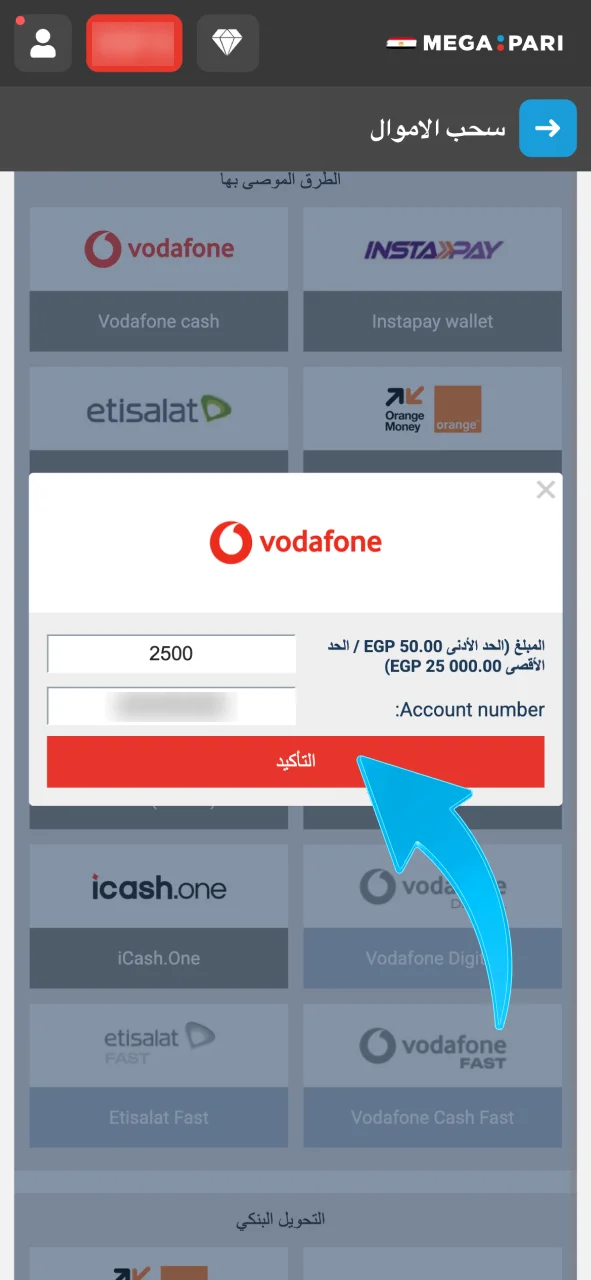 أدخلي المبلغ في Megapari وأكّدي السحب الآن.