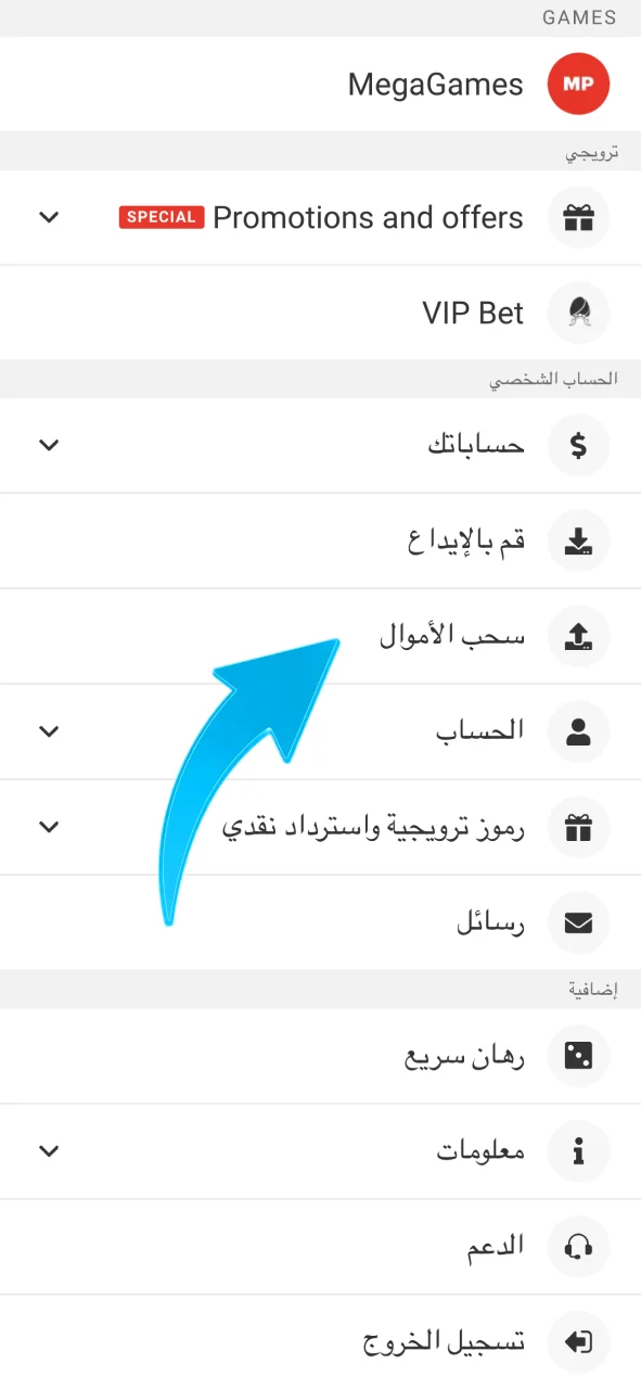 افتحي قسم السحب في Megapari واسحبي أموالك الآن.