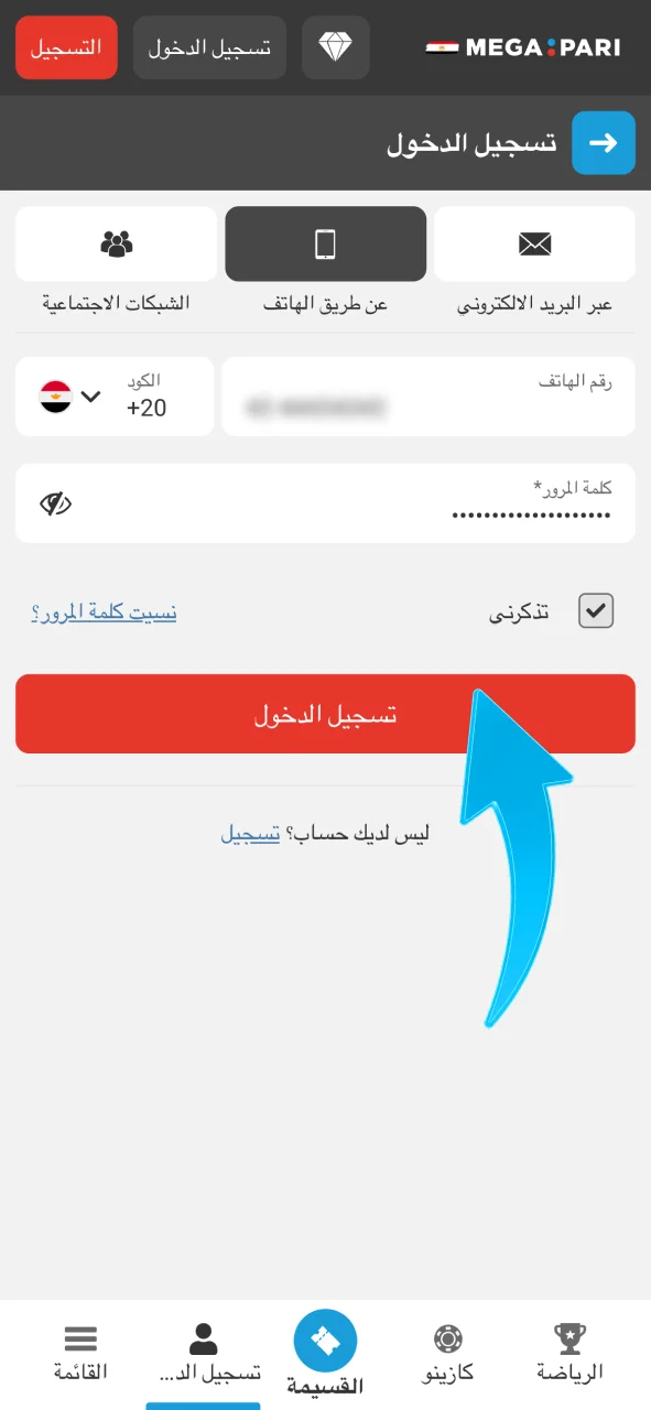 سجّلي الدخول إلى Megapari باستخدام بياناتك.