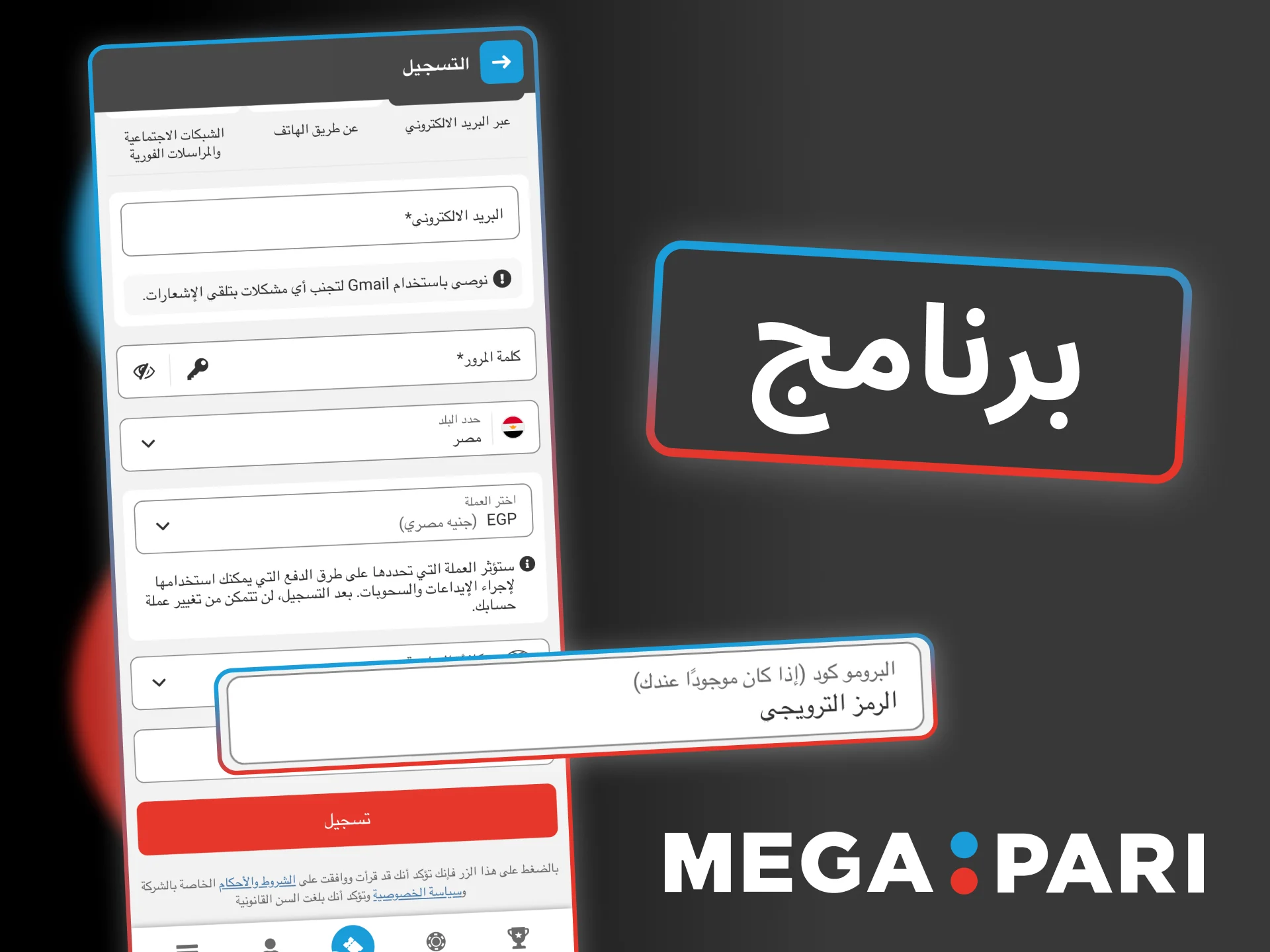 ادخل الرمز الترويجي في تطبيق Megapari وشاهد المكافأة تُضاف تلقائياً إلى حسابك.