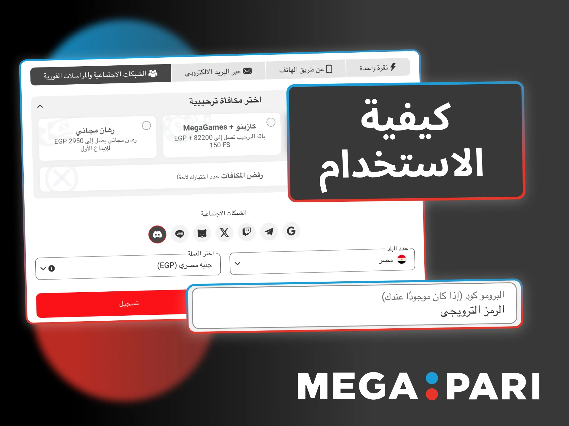 ادخل الرمز الترويجي في Megapari عند التسجيل واحصل على مكافأتك مباشرة.