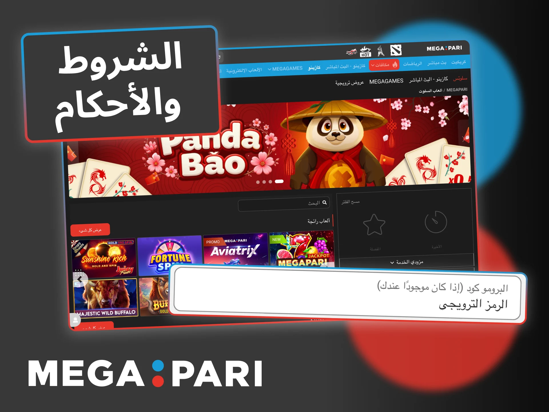 اطّلع على شروط الرموز الترويجية في Megapari قبل التفعيل لضمان إضافة المكافآت بشكل صحيح.