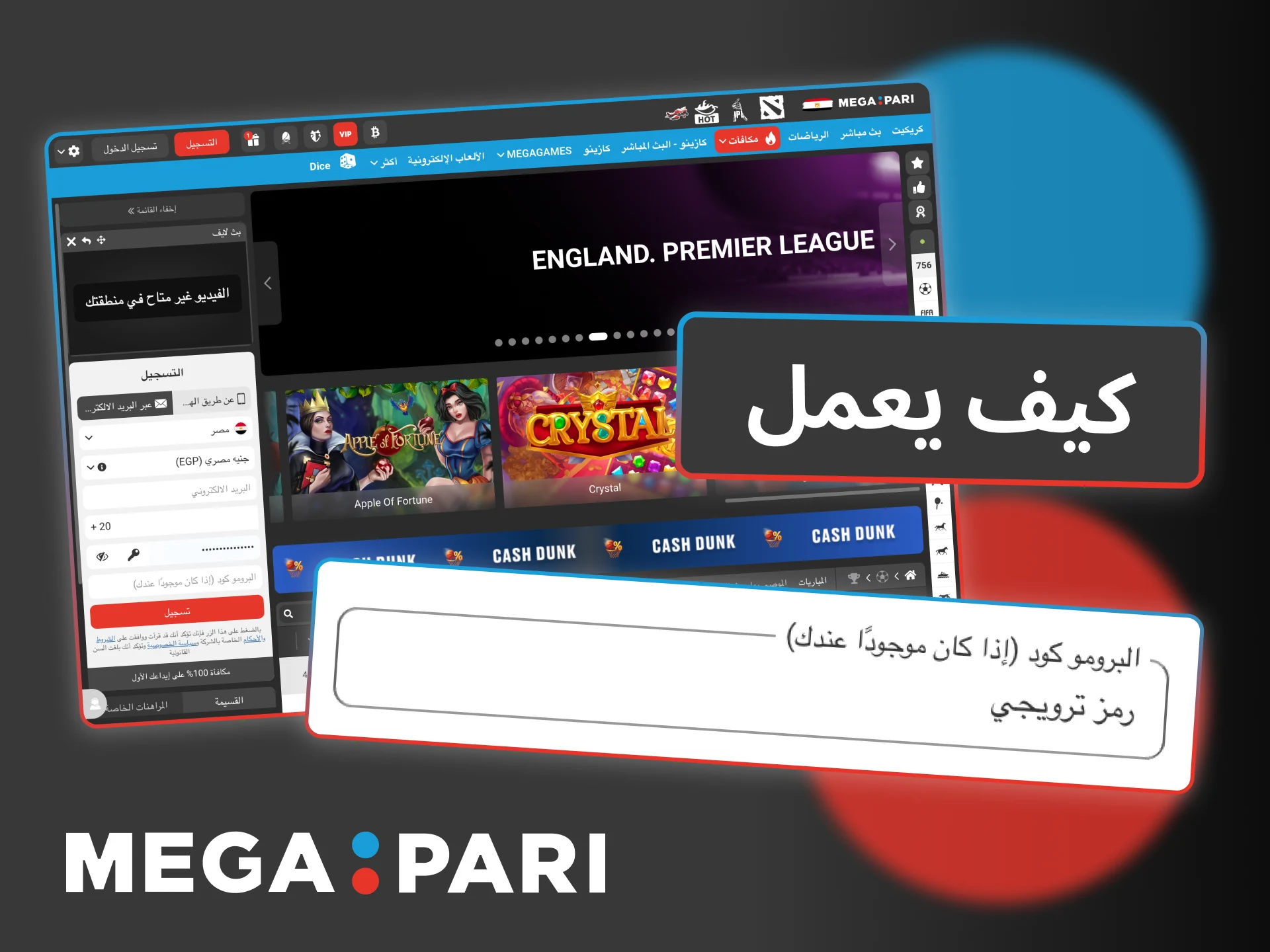 أدخل رمز Megapari الترويجي لزيادة المكافآت واللفات المجانية في حسابك.
