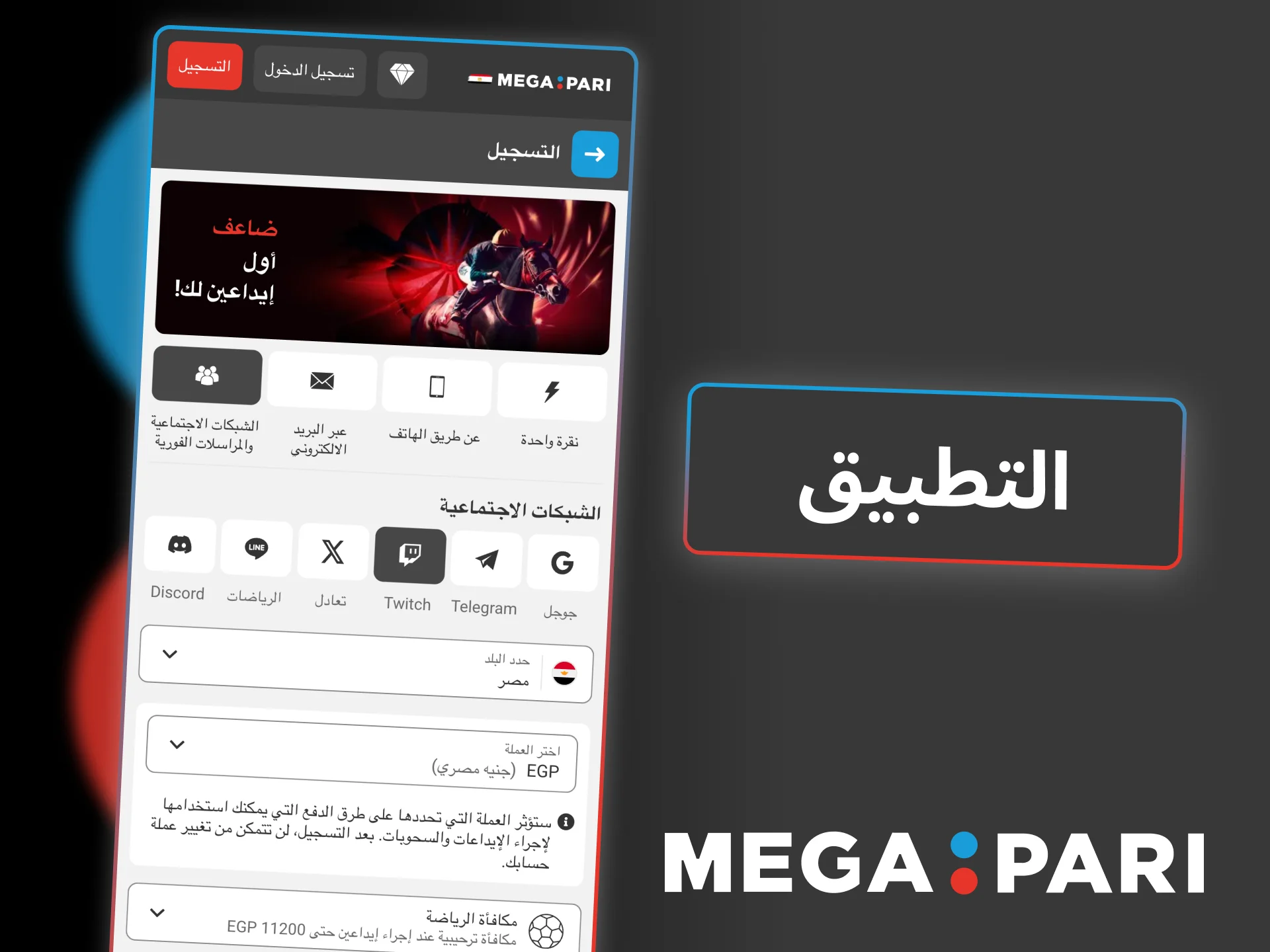 سجّل حسابك في Megapari عبر التطبيق وابدأ المراهنة أو لعب الكازينو فوراً.
