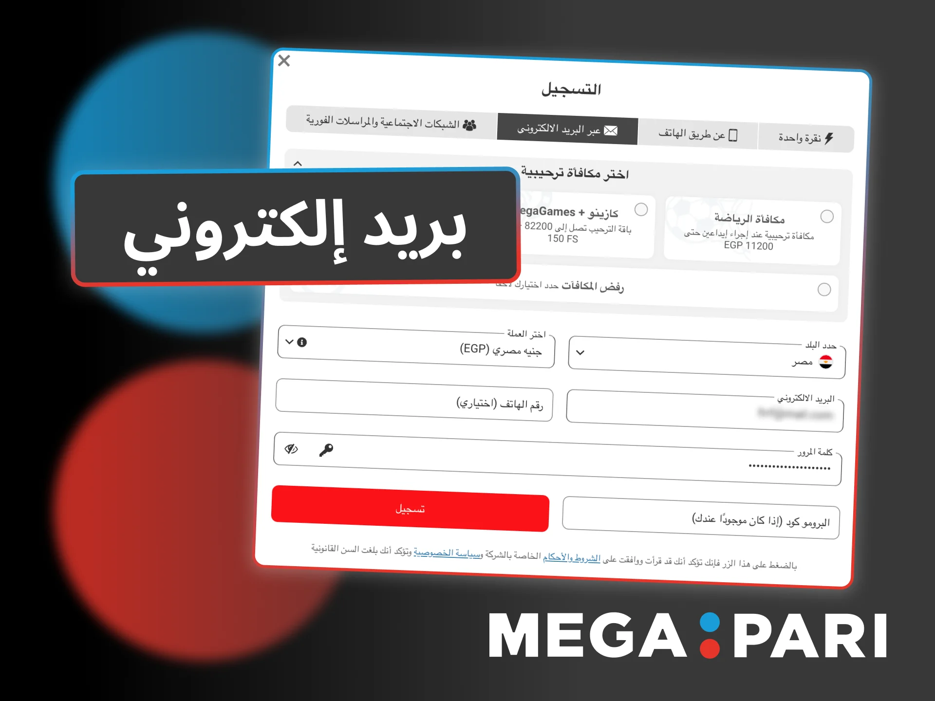 ابدأ تسجيلك عبر البريد الإلكتروني في Megapari الآن، وأكّد حسابك بسهولة.