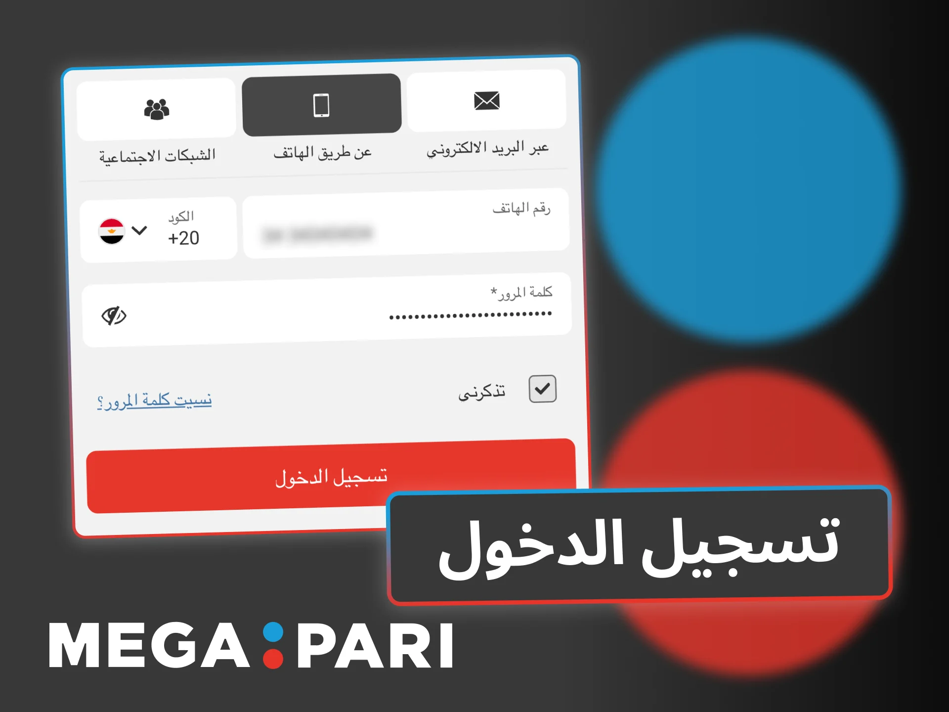 سجّل الدخول إلى حساب Megapari بسهولة للوصول إلى المراهنات الرياضية وألعاب الكازينو.