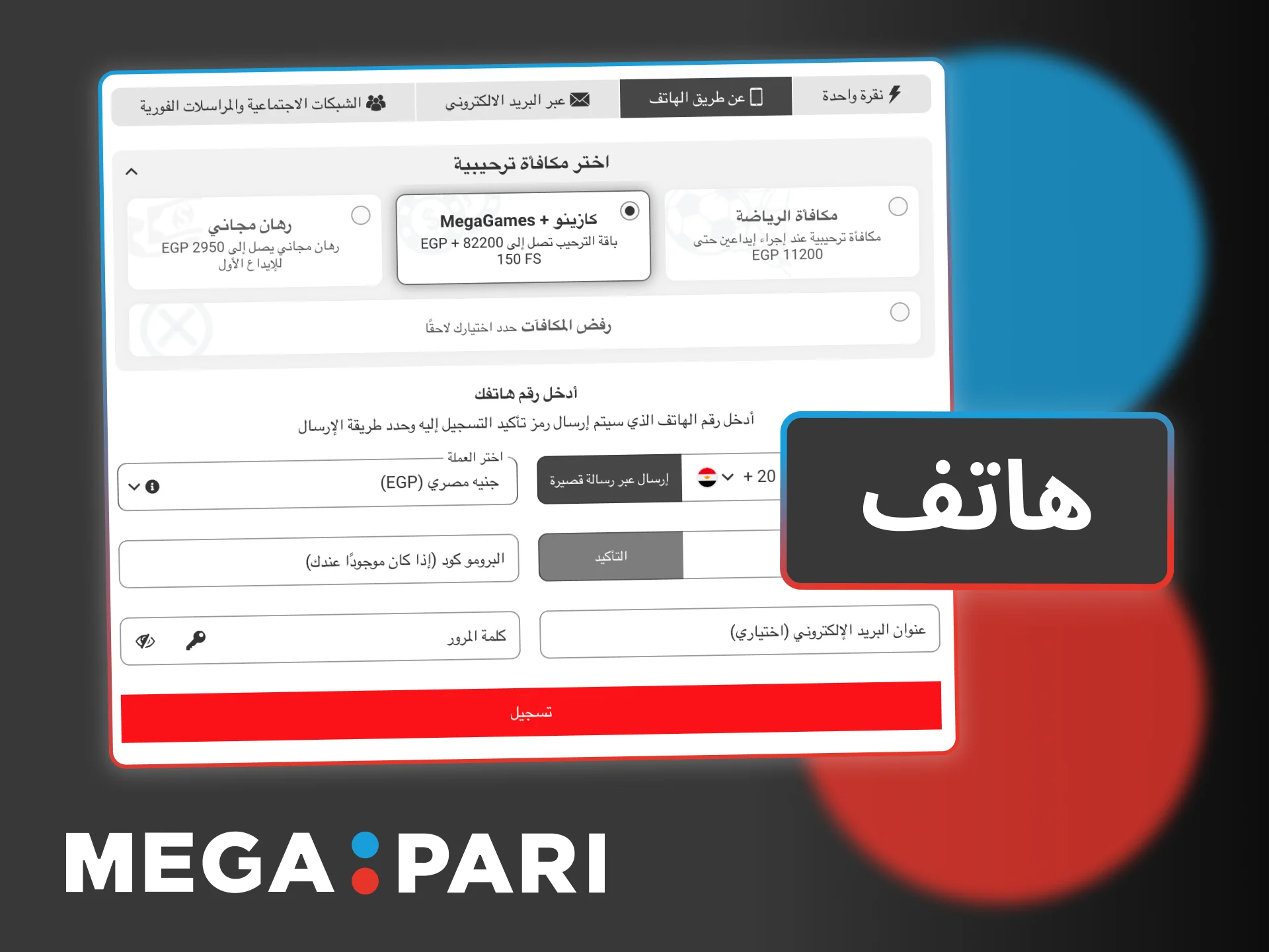 سجّل في Megapari عبر الهاتف بسهولة، وأكّد حسابك برمز SMS.