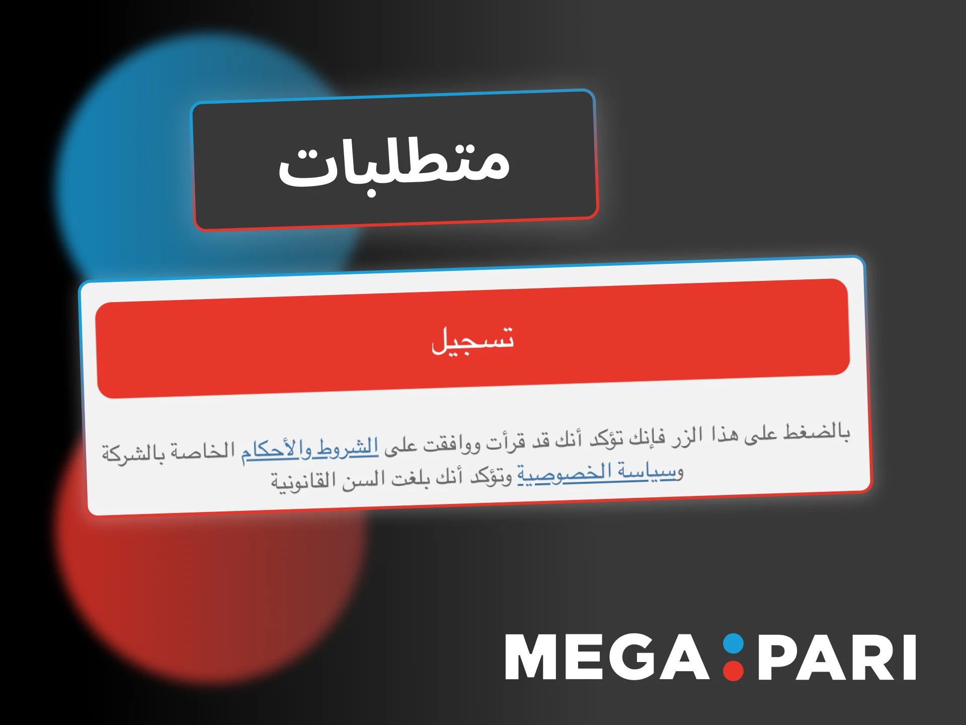 تأكد من استيفاء شروط التسجيل في Megapari لتبدأ المراهنة بأمان وشرعية.