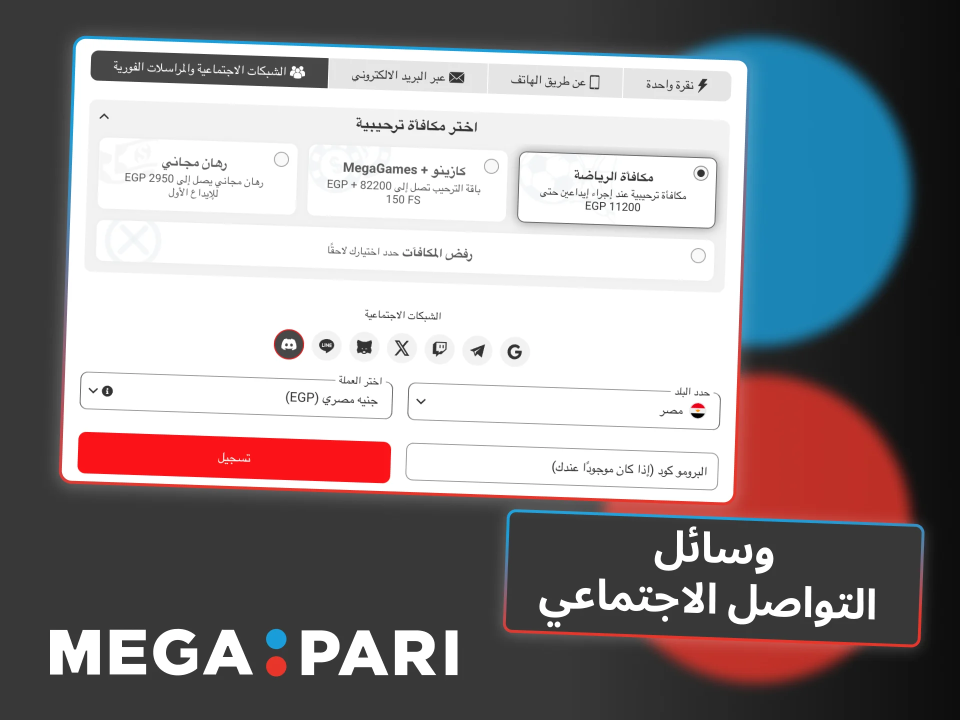 أنشئ حساب Megapari بسرعة باستخدام شبكات التواصل الاجتماعي أو تطبيقات المراسلة.