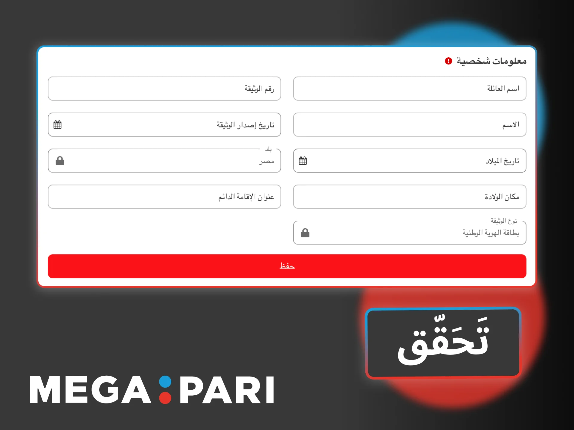 تحقق من حسابك في Megapari لتحصل على أمان كامل وسحب أرباحك بسرعة.