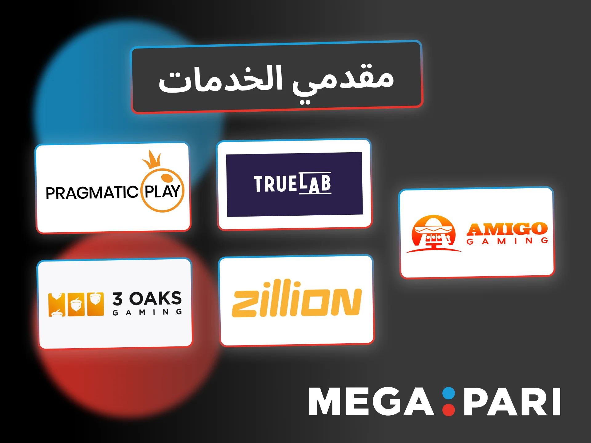 اكتشف سلوتس Megapari من مزوّدين موثوقين مثل Pragmatic Play و3 Oaks وAmigo Gaming وTrueLab وZillion Games.