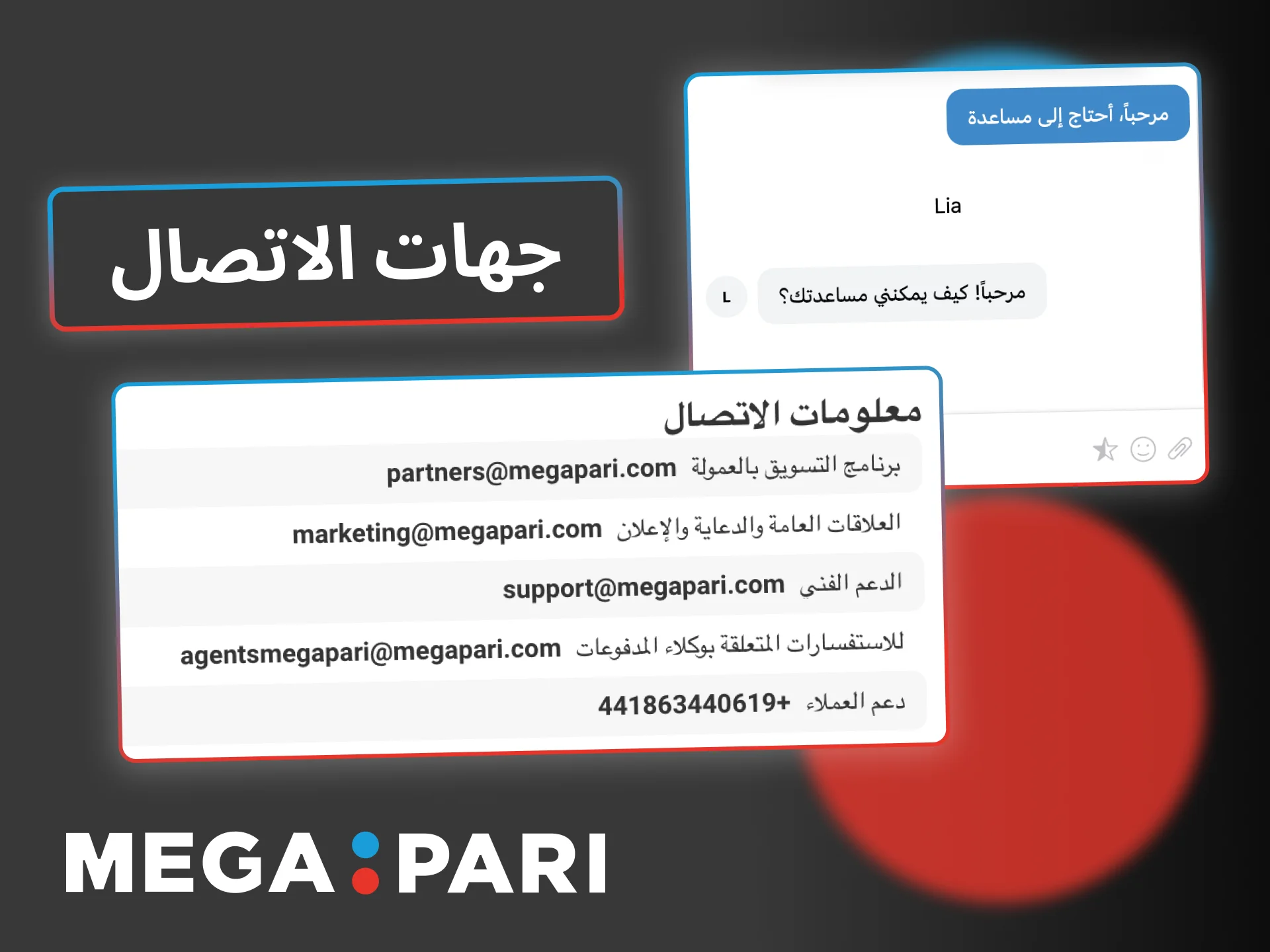 تواصل مع دعم Megapari الآن للحصول على مساعدة سريعة.