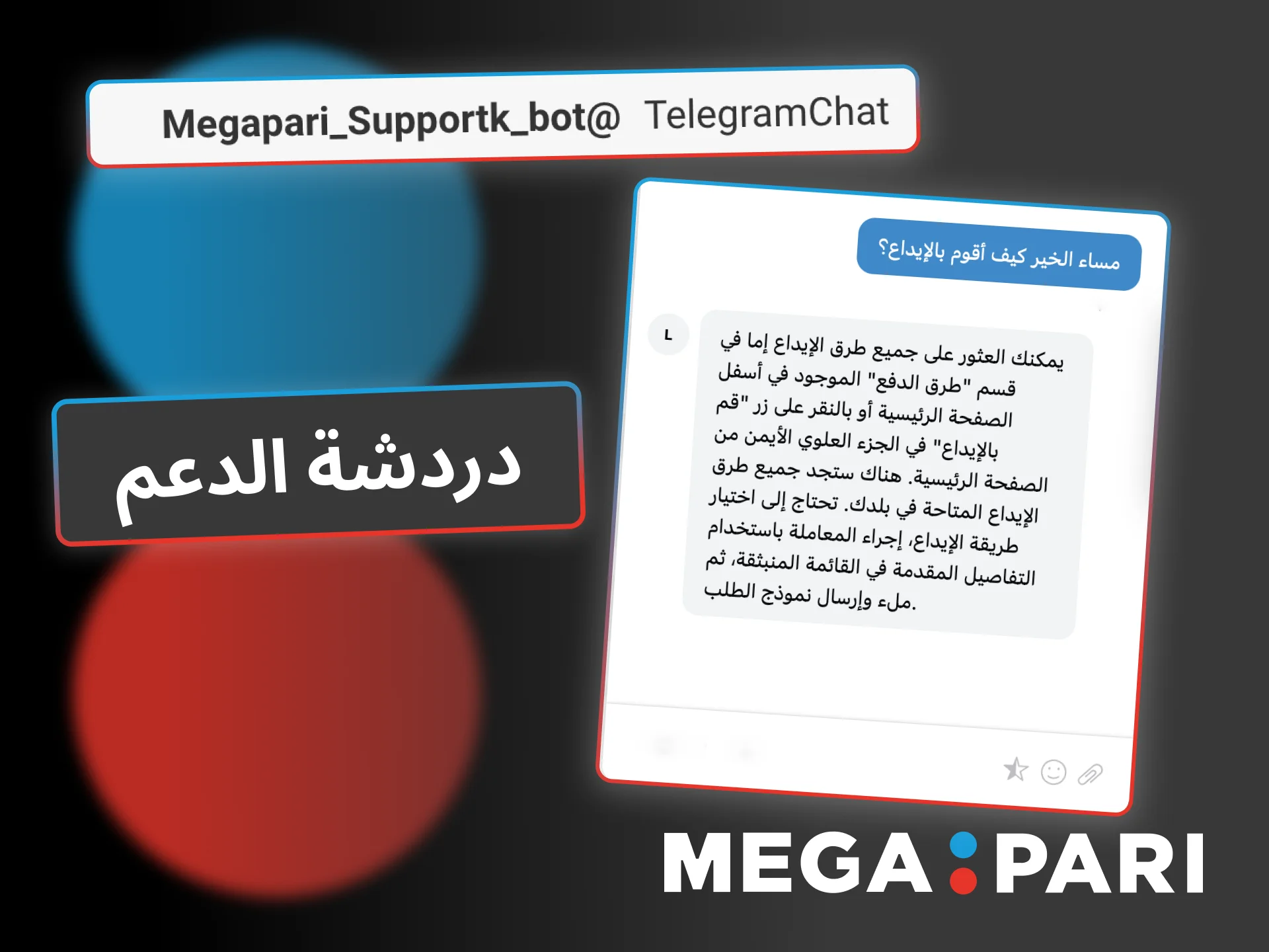 استخدم دردشة Megapari للحصول على مساعدة فورية في الإيداعات والسحوبات.