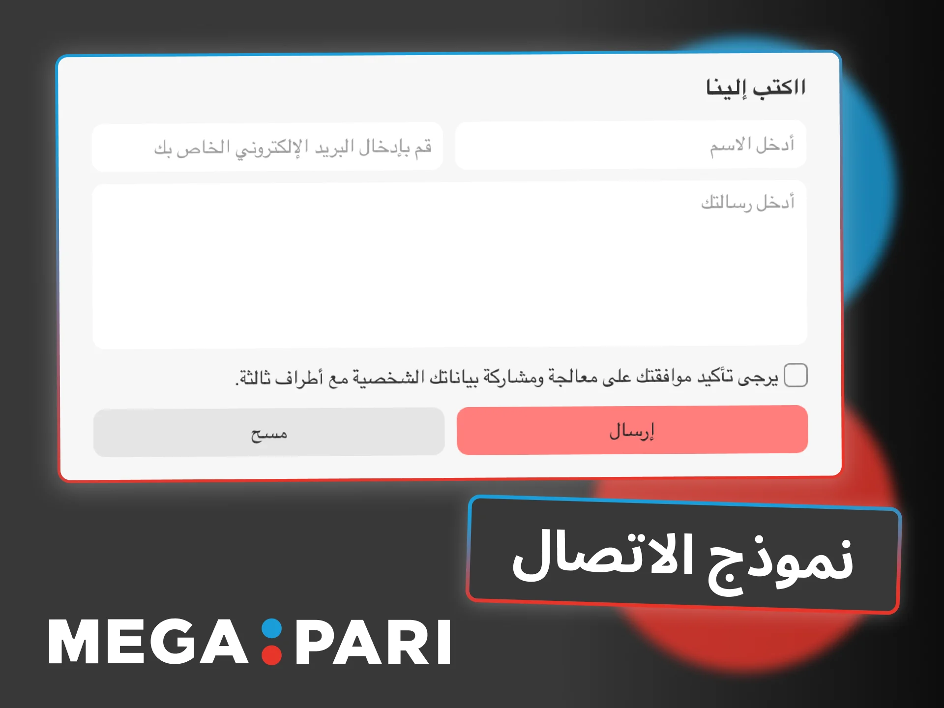 أرسل سؤالك عبر نموذج الاتصال في Megapari للحصول على رد سريع.