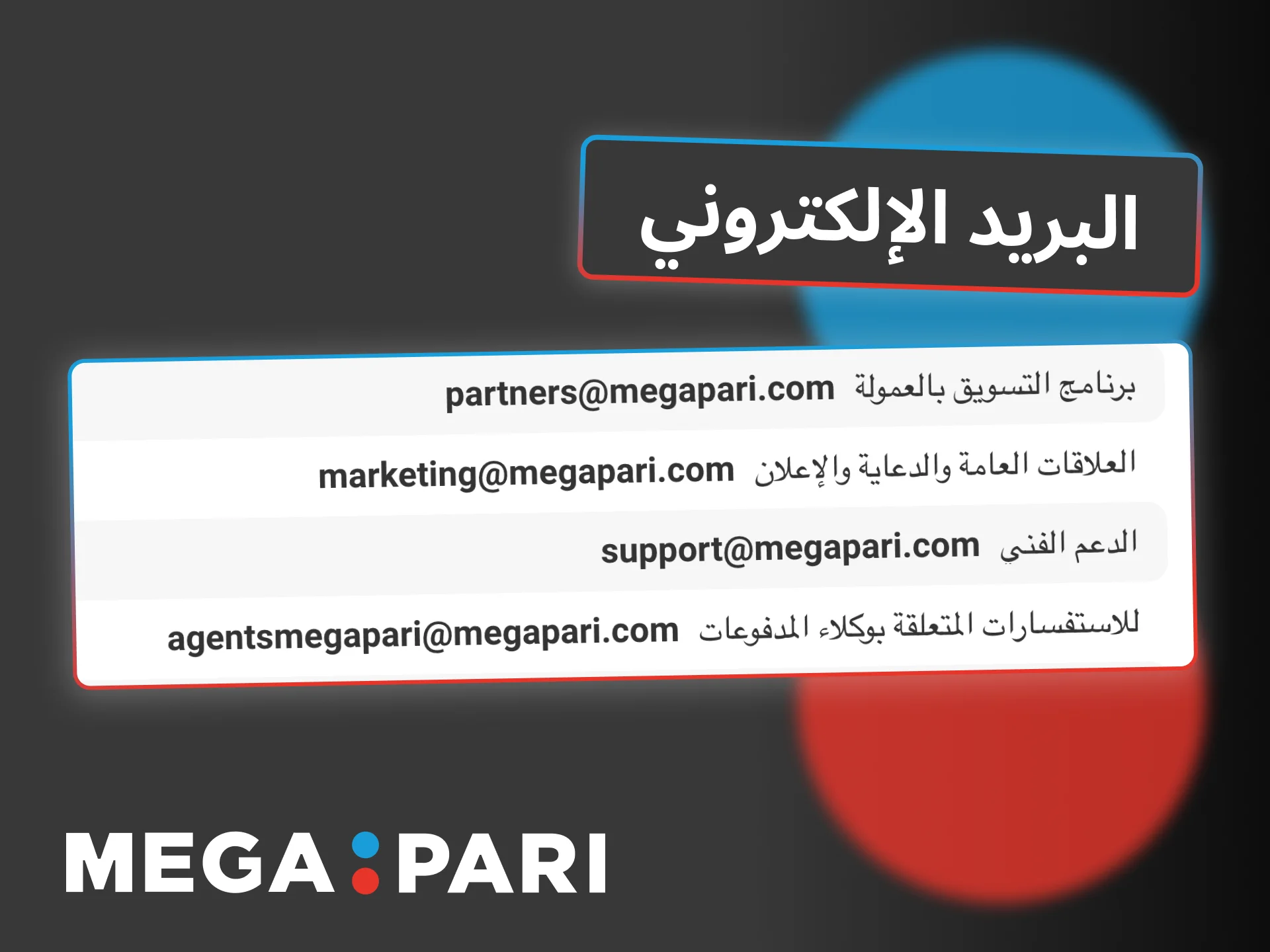 ارسل رسالة إلى دعم Megapari عبر البريد الإلكتروني للحصول على مساعدة دقيقة.