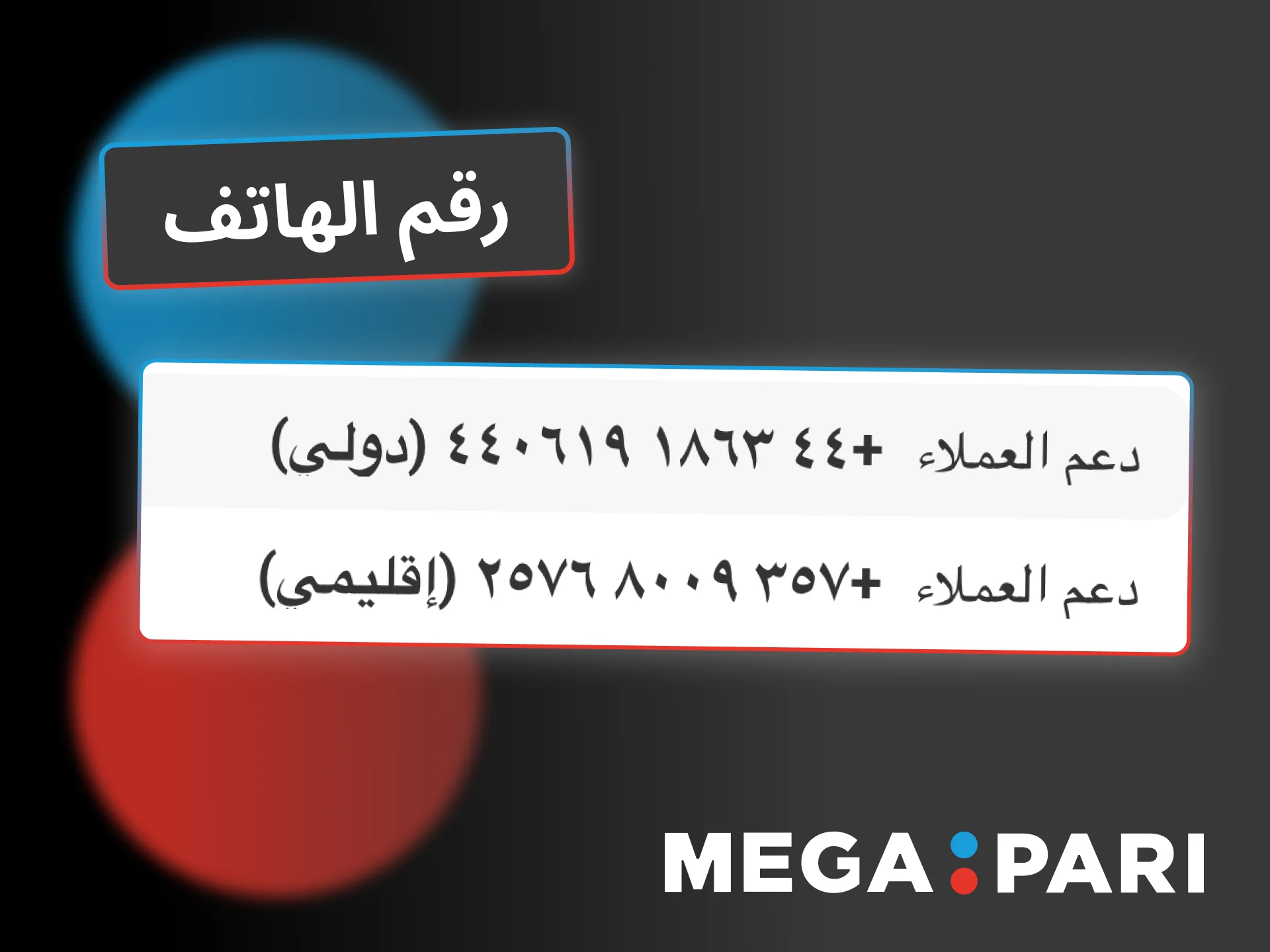 اتصل بخدمة Megapari عبر الهاتف الآن لحل مشكلاتك بسرعة.