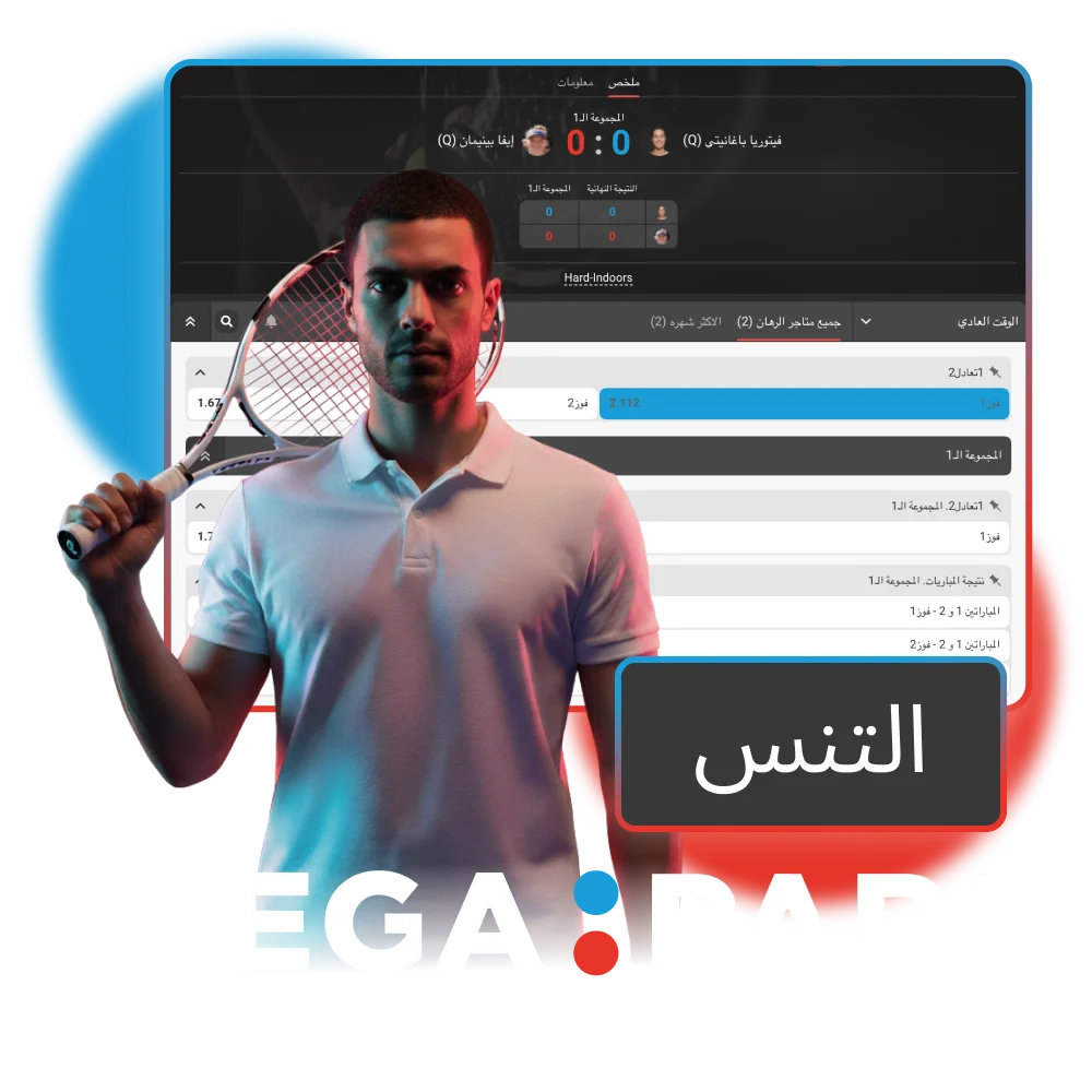 ابدئي المراهنة على التنس في Megapari، واستمتعي بأفضل البطولات.